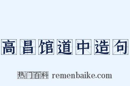 高昌馆道中造句是什么意思的图片